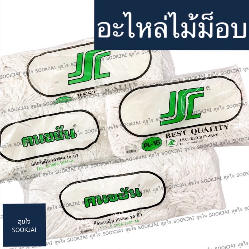 อะไหล่ผ้าม็อบดันฝุ่น 12 15 16 18 20 24 28 อะไหล่ผ้าถูพื้น