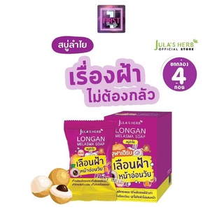 ( ยกกล่อง 4 ก้อน ) Julas Herb Longan Melasma Soap สบู่ลำใย จุฬาเฮิร์บ ลองแกน เมลาสม่า โซฟ