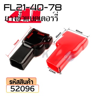 ยางหุ้มขั้วแบตเตอรี่ FL21-40-78 สีดำ+สีแดง(ราคาต่อคู่) 52096