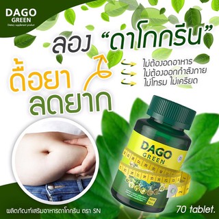 แท้💯% สูตรใหม่ แพคเกจใหม่ ล๊อตใหม่ ♥(พร้อมส่ง)♥ DAGO GREEN ดาโกกรีน สมุนไพรลดพุง