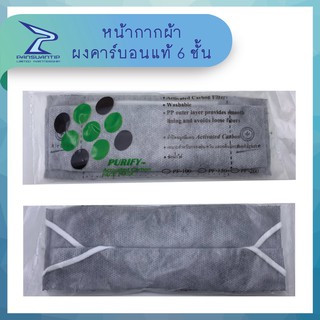 #ถูกสุด12บาท หน้ากากผงคาร์บอนแท้ 6 ชั้น PF-100 ยี่ห้อ Purify-ปานสวนทิพย์ PM2.5 #ปานสวนทิพย์