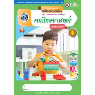 หนังสือเรียนเตรียมความพร้อมคณิตศาสตร์