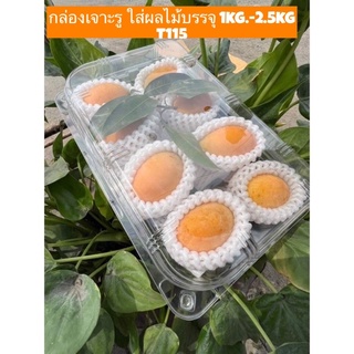 กล่องใส่ผลไม้ T115  บรรจุผลไม้ได้ 1 กก. - 2.5 กก.  1 ห่อ 50 ใบ