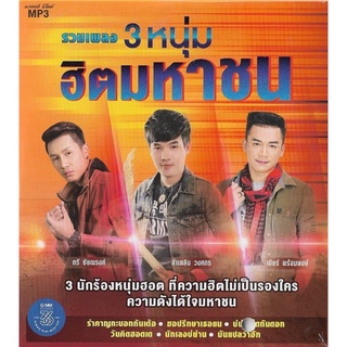 🔥ถูกที่สุด🔥แผ่น MP3 รวมเพลง 3 หนุ่ม ฮิตมหาชน 50 เพลง GMM GRAMMY ของแท้ 💯%