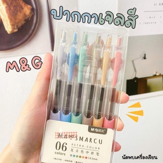 ปากกาเจลสี 0.5 mm โทนวินเทจ Mas marcu 6 สี วินเทจ M&amp;G