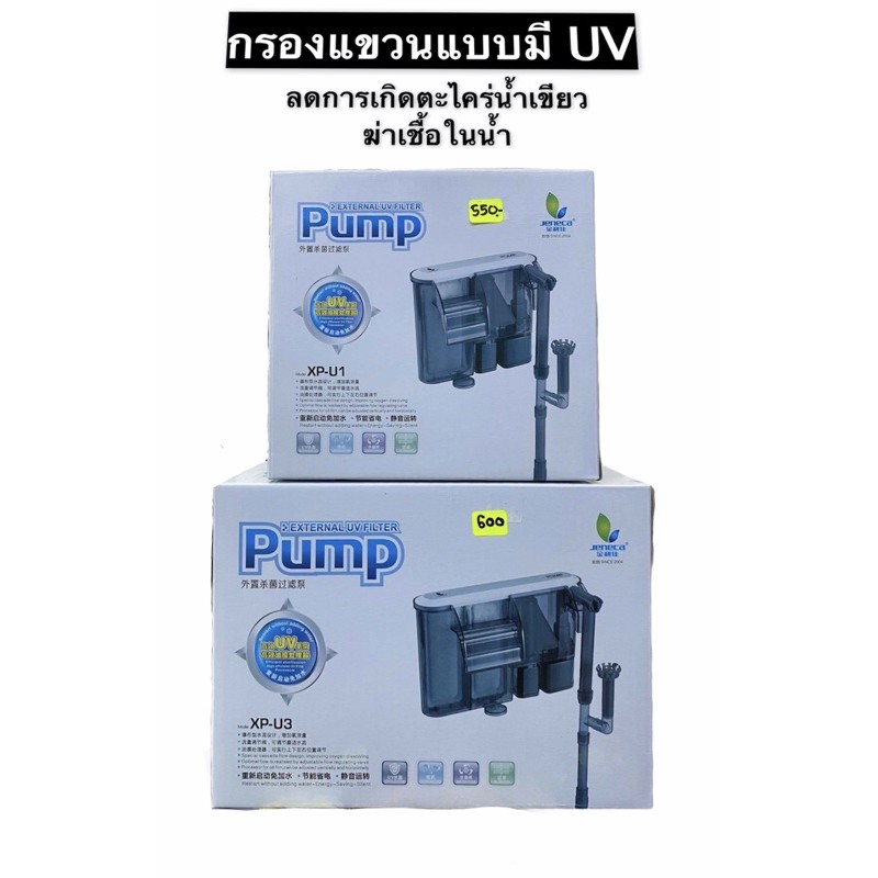 กรองแขวนแบบมีUVในตัวJeneca