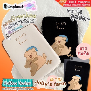 (พร้อมส่ง) กระเป๋าใส่แท็บเล็ต Tablet โน้ตบุ๊ค รุ่น Jolly’s Farm มี 3 ขนาด มีช่องใส่ปากกา เคส soft case laptop pouch