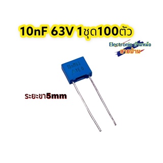 1ชุด=100ตัว 10nF 63V ระยะขา5mm รหัสสินค้าCP10543