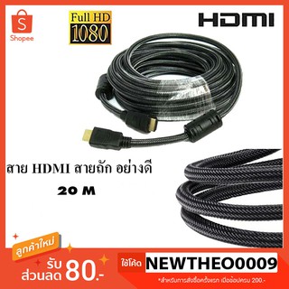 สาย HDMI V1.4 สายถักอย่างดี HDMI Cable Version 1.4 มีหลายขนาด 20 เมตร