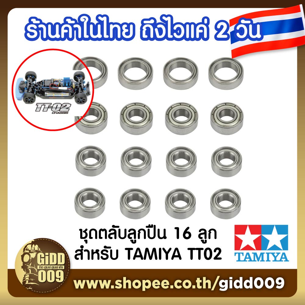 ชุดตลับลูกปืน สำหรับรถบังคับ Tamiya TT-02, TT02 แบบสแตนเลสทั้งคัน