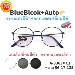 🧡โค้ดWG30SEP 💥แว่น แว่นกรองแสง 💥 แว่นตา เลนส์ออโต้ + กรองแสงสีฟ้า แว่นตาแฟชั่น แว่นกรองแสงออโต้ แว่นวินเทจ
 BA3363