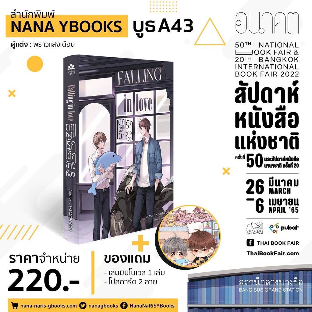นิยายวาย Falling in love ตกหลุมรัก เด็กข้างห้อง  By พราวแสงเดือน  **พร้อมส่ง