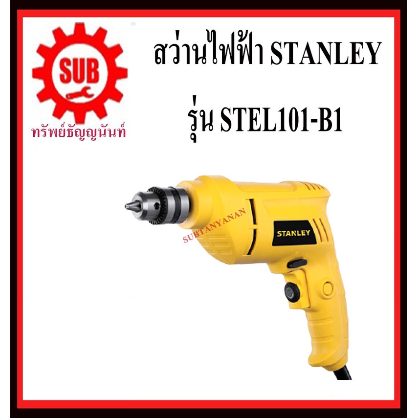 สแตนลีย์ สว่านไฟฟ้า STEL101-B1 10 มม. 400W มอเตอร์อะลูมิเนียม
