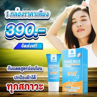 ของแท้💯 [💥ส่งฟรี💥] MANA Sunscreen ครีมกันแดดมานา กันแดดใยไหม บางเบา เกลี่ยง่าย ซึมไว