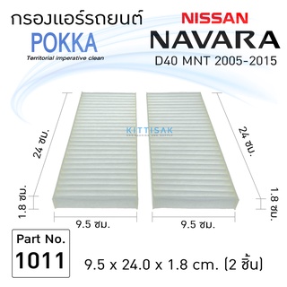 กรองแอร์ นิสสัน นาวาร่า D40 MNT ปี 2005-2015