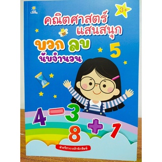 หนังสือเด็ก แบบฝึกเสริมทักษะ คณิตศาสตร์ : คณิตศาสตร์ แสนสนุก บวก ลบ นับจำนวน