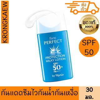 ฟาริส เพอร์เฟ็ค เอสพีเอฟ50+ พีเอ+++ ขนาด 30 มล. FARIS PERFECT SUN PROTECTION MILKY LOTION SPF50+ PA+++ 30 ml