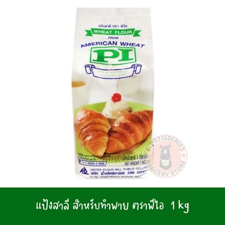 แป้งพายครัวซอง ตราพีไอPI (American Wheat Flour)  1 kg.