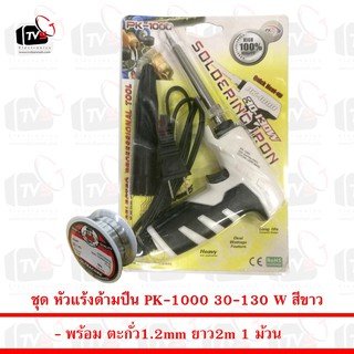 PK Soldering Iron PK1000 หัวแร้งด้ามปืน 30-130W สีขาว มีปลอกครอบหัวแร้ง พร้อม ตะกั่ว 1ม้วน