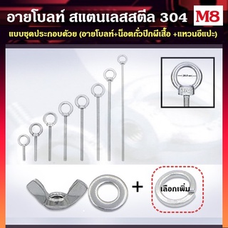 อายโบลท์ สแตนเลสสตีล 304 ขนาด M8 แบบชุดขนาดเล็ก ประกอบด้วย (อายโบลท์ + น็อตถัวปีกผีเสื้อ + แหวนอีแปะ)