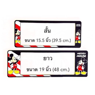 B.S.D กรอบป้ายทะเบียนรถยนต์กันน้ำ ลาย MICKEY MOUSE สั้น×ยาว