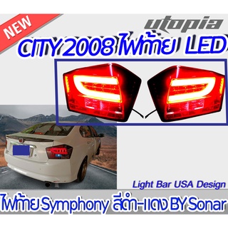 ไฟท้าย LED CITY 2008 ไฟท้าย Symphony Lightbar สีดำ-แดง BY Sonar จำนวน 1 คู่ ซ้าย-ขวา สินค้าราคาพิเศษ