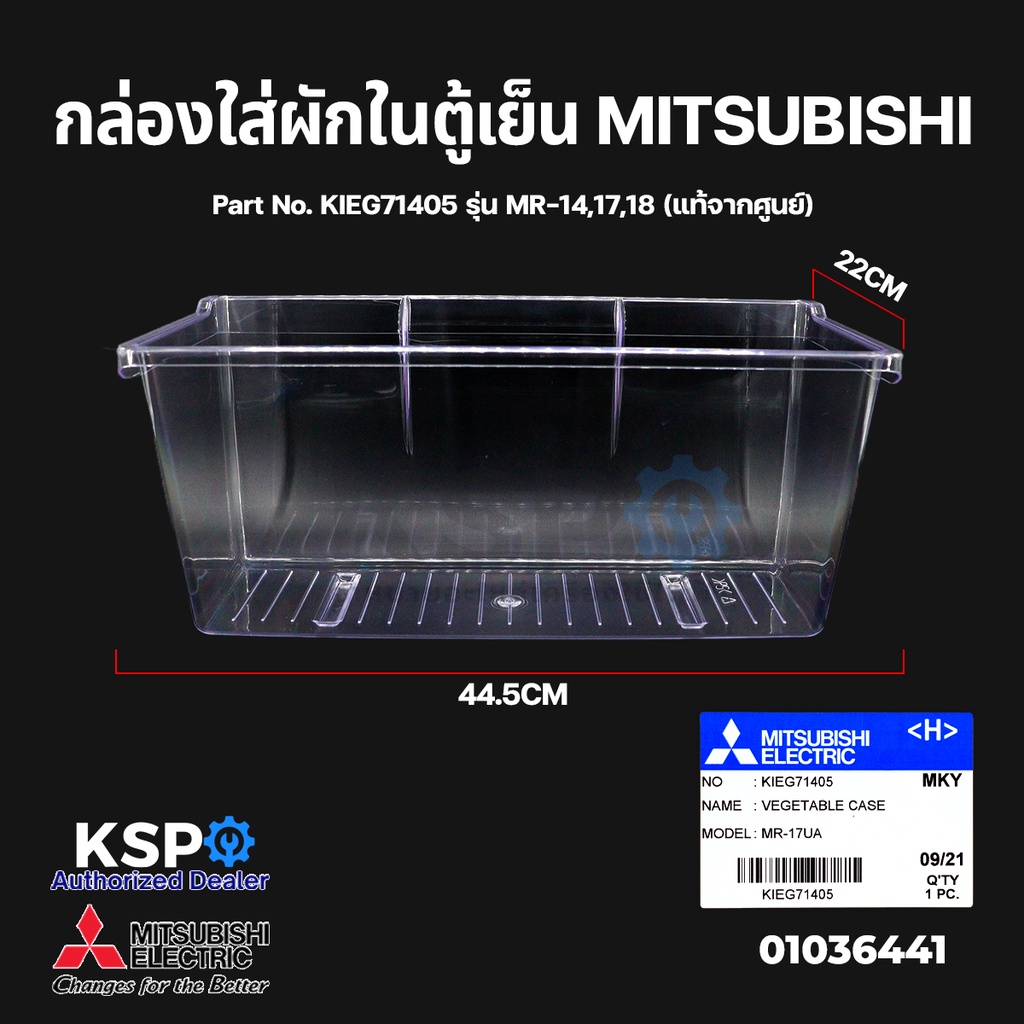 กล่องใส่ผักในตู้เย็น MITSUBISHI Part No. KIEG71405 รุ่น MR-14,17,18 Vegetable Case (แท้จากศูนย์) อะไหล่ตู้เย็น