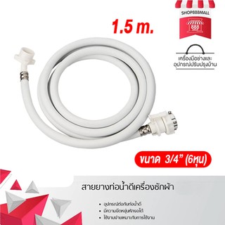 สายท่อน้ำดีเครื่องซักผ้า สายน้ำดีเครื่องซักผ้า ขนาดความยาว 1.5เมตร 8882197WH170