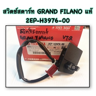 สวิตช์สตาร์ท GRAND FILANO แท้ 2EP-H3976-00 YAMAHA