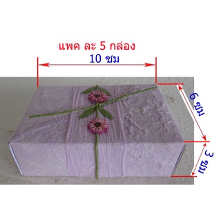 กล่องของขวัญ,แพคละ5ใบ,กล่องกระดาษสา,กล่องใส่สบู่,กล่องใส่ขนม,กล่องใส่ของที่ระลึก,กล่องทำมือ,กล่องอเนกประสงค์