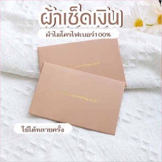 พร้อมส่ง!! ผ้าเช็ดเงิน ผ้าทำความสะอาดเครื่องประดับเงิน SILVER POLISHING CLOTH เช็ดทอง หรือ อื่นๆ ผ้าเช็ดเครื่องประดับ -