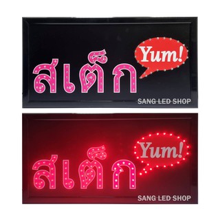 ป้ายไฟ LED ป้ายไฟร้านสเต็ก ป้ายไฟ สเต็ก+Yum /S020