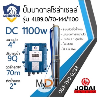 ส่งฟรี!! ปั๊มบาดาลโซล่าเซลล์ DC 1100w ดูดลึก 70ม. ท่อออก 2นิ้ว ลีเบ็นโต้ Lebento ปั๊มบัสเลส ปั๊มน้ำโซล่าเซลล์ solar pump