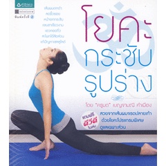 โยคะกระชับรูปร่าง +DVD***หนังสือมือ 1 สภาพ  80 %***จำหน่ายโดย ผศ. สุชาติ สุภาพ