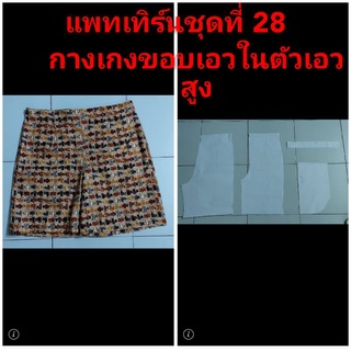😃แพทเทิร์นชุดที่ 28 มาแล้วค่ะ แพทเทิร์น กางเกงขาสั้นขอบเอวในตัวกระเป๋าข้าง 2 ข้าง มีให้เลือก 8ไซส์ ราคา  50 /ไซส