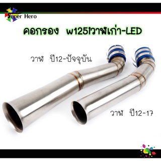 คอกรองไอดี คอกรองเลส w125iวาฬLED (w125inewปี12-w125inew LED2021) งานเลส ของแต่งรถ อุปกรณ์เเต่งรถ ราคาถูก