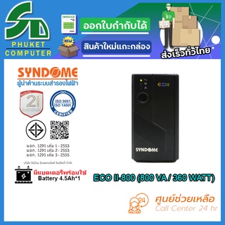 UPS (เครื่องสำรองไฟฟ้า) SYNDOME ECO II-800 รับประกัน 2 ปี ส่งตรงจาก กรุงเทพมหานครฯ