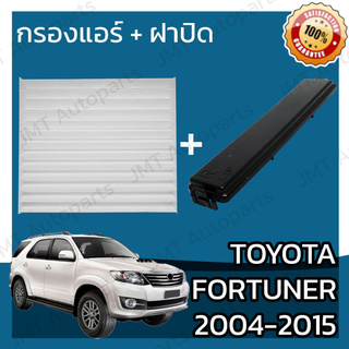 กรองแอร์ + ฝาครอบ โตโยต้า ฟอร์จูนเนอร์ ปี 2004-2015 Toyota Fortuner A/C Car Filter + Cover โตโยตา ฟอจูนเนอ ฟอจุนเนอร์