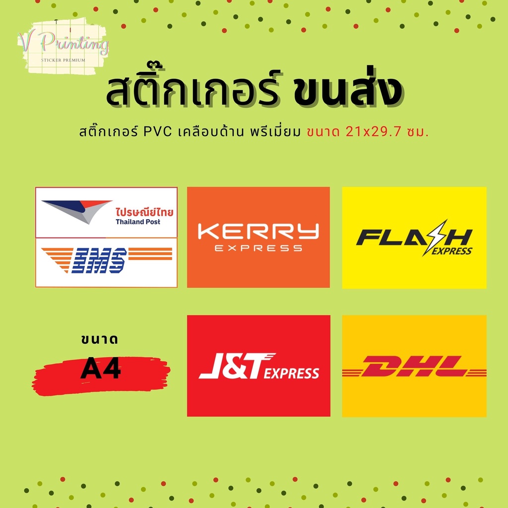 สติ๊กเกอร์ ขนส่ง Logistics Flash, Kerry, J&T, Best สติ๊กเกอร์ PVC เคลือบด้าน ขนาด A4 (29.7x21 ซม.)