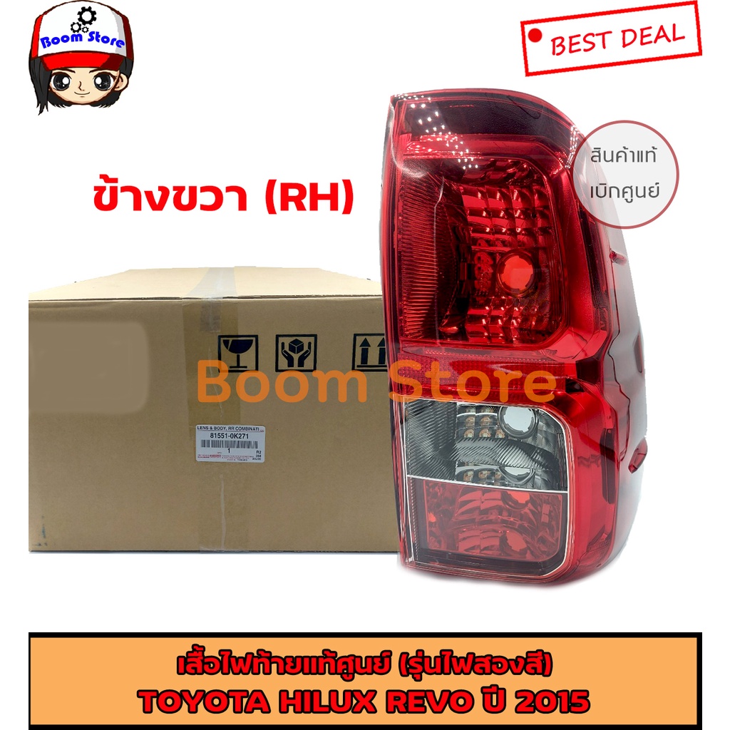 TOYOTA แท้เบิกศูนย์เสื้อไฟท้าย(รุ่นไฟสองสี) ข้างขวา (RH) Toyota Hilux Revo ปี2015 รหัสแท้ 81551-0K27
