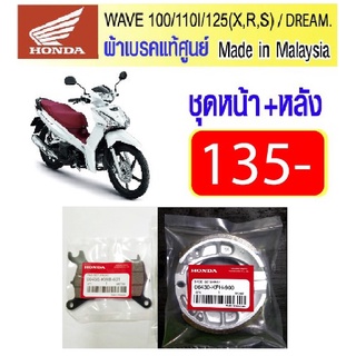 ผ้าเบรค honda wave 110i และ 125i แท้ศูนย์ made in malaysia  ใส่ได้ทุกรุ่าของเวฟ  ทั้งรุ่นไฟ led  และรุ่นปลาวาฬ