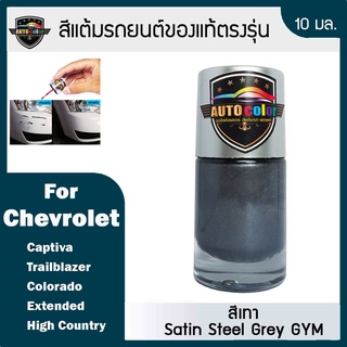 สีแต้มรถยนต์ For CHEVROLET สีเทา Satim Steel Grey GYM