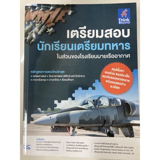 คู่มือเตรียมสอบ นักเรียนเตรียมทหาร ในส่วนของโรงเรียนนายเรืออากาศ (IDC)