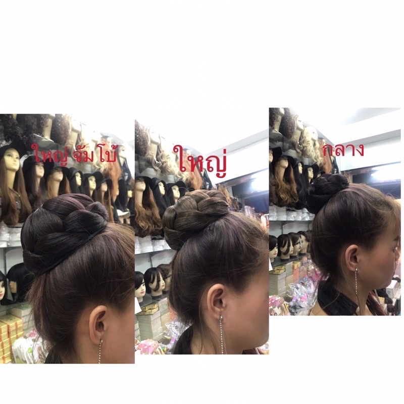 linghongli มวยผมนางรำ กลาง/ใหญ่/ จัมโบ้  ทรงสวยงานดีของดี  แถมกิ๊กU 199