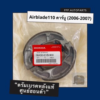 ดรัมเบรคแท้ศูนย์ฮอนด้า Airblade110 คาร์บู (2006-2007) (06430-KVB-900) แอร์เบลด110 อะไหล่แท้