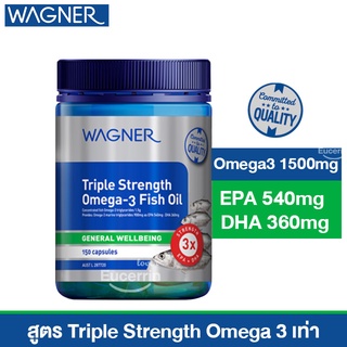 Wagner Triple Strength Omega-3 Fish Oil 150 Capsules บำรุงหัวใจ หลอดเลือด บำรุงสมองและดวงตา