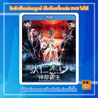 หนังแผ่น Bluray Young Detective Dee 2 Rise of the Sea Dragon ตี๋เหรินเจี๋ย ผจญกับดักเทพมังกร การ์ตูน FullHD 1080p