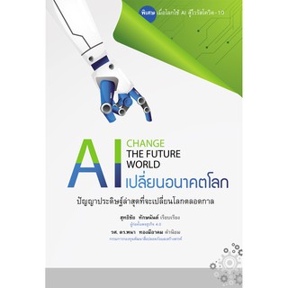 หนังสือ...AI เปลี่ยนอนาคตโลก