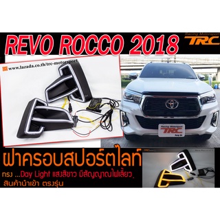 REVO ROCCO 2018 ฝาครอบสปอร์ตไลท์ Day Light แสงสีขาว มีสัญญาณไฟเลี้ยว