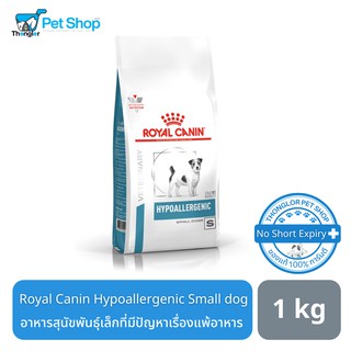 Royal Canin Hypoallergenic Small Dog อาหารสุนัขพันธุ์เล็กที่มีปัญหาเรื่องแพ้อาหาร 1 kg